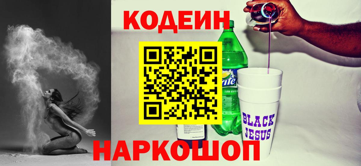 Кодеин напиток Lean (лин)  Вход с VPN  Кодеиновый сироп Lean Purple Drank  Новодвинск 
